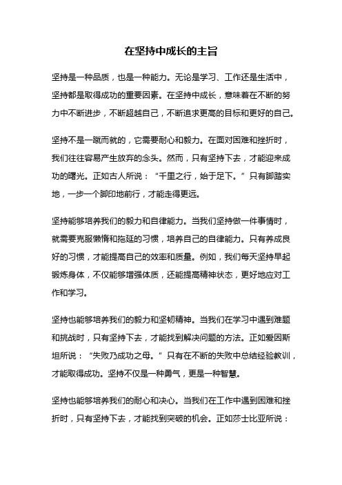 在坚持中成长的主旨