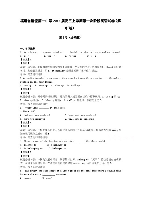 福建省清流第一中学2015届高三上学期第一次阶段英语试题及答案