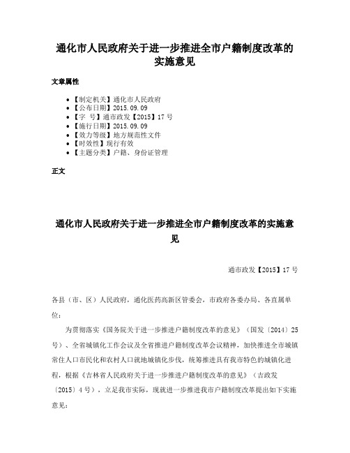 通化市人民政府关于进一步推进全市户籍制度改革的实施意见