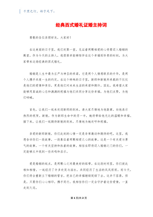 经典西式婚礼证婚主持词