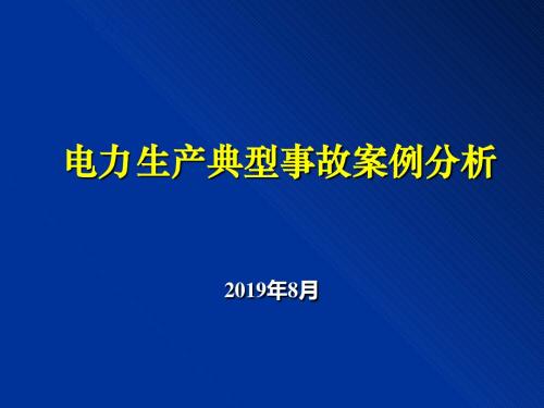 电力生产事故典型案例分析-PPT课件