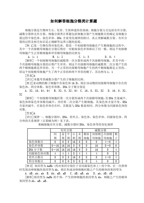 如何解答细胞分裂类计算1.doc