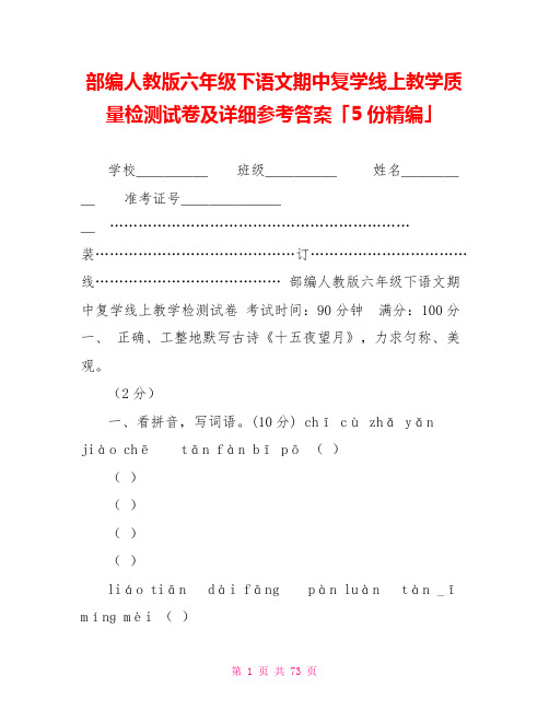 部编人教版六年级下语文期中复学线上教学质量检测试卷及详细参考答案「5份精编」