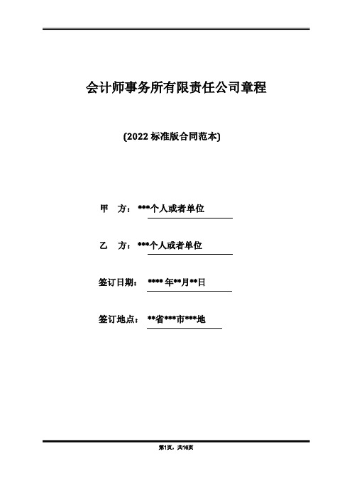 会计师事务所有限责任公司章程(标准版)