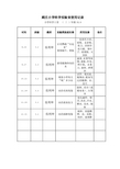 小学实验室使用记录表(1)