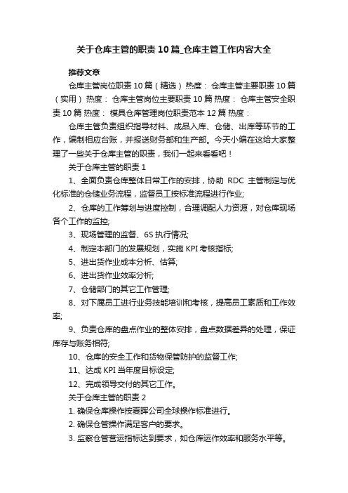 关于仓库主管的职责10篇_仓库主管工作内容大全