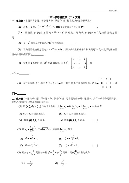 2003-数二真题、标准答案及解析