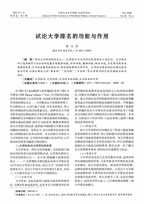 试论大学排名的功能与作用