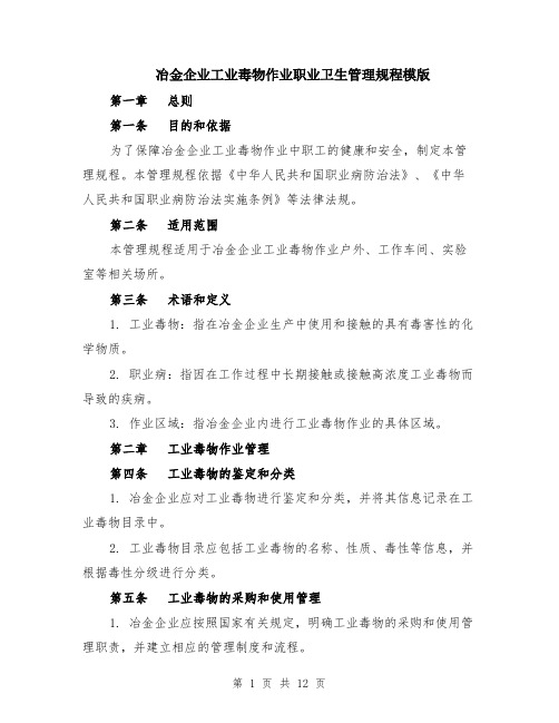 冶金企业工业毒物作业职业卫生管理规程模版（3篇）