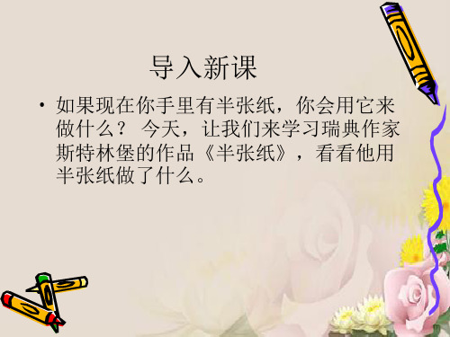 半张纸ppt22 人教课标版