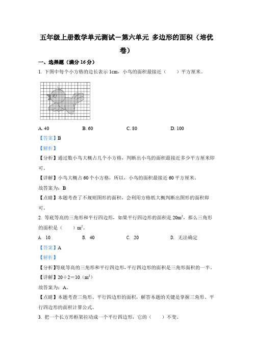 人教版数学五年级上册第六单元《多边形的面积》单元测试卷(培优卷)