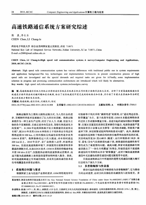 高速铁路通信系统方案研究综述