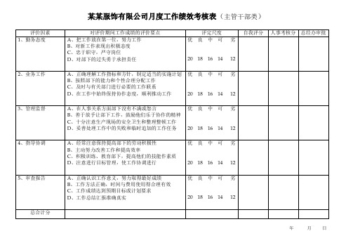 主管级月度工作绩效考核表