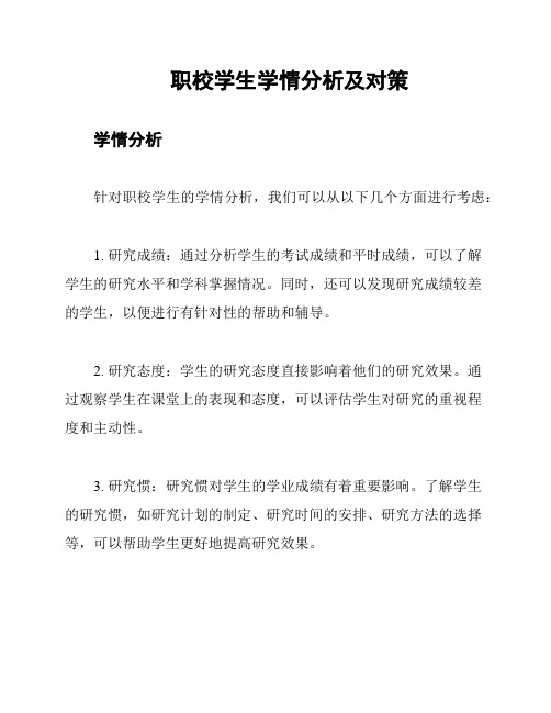 职校学生学情分析及对策