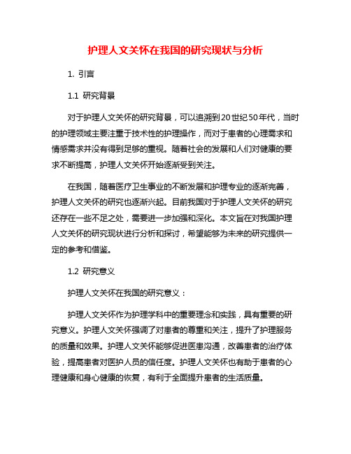 护理人文关怀在我国的研究现状与分析