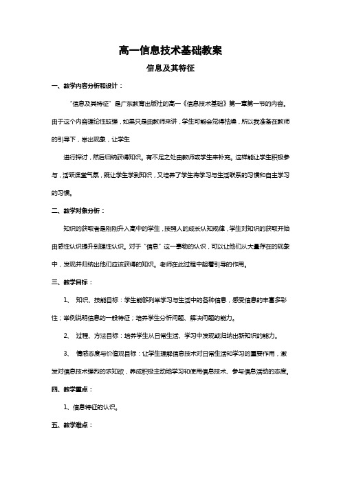 高中信息技术教学设计信息技术全套教案教学设计粤教版必修