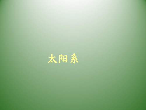 太阳系(课件)(共28张PPT)