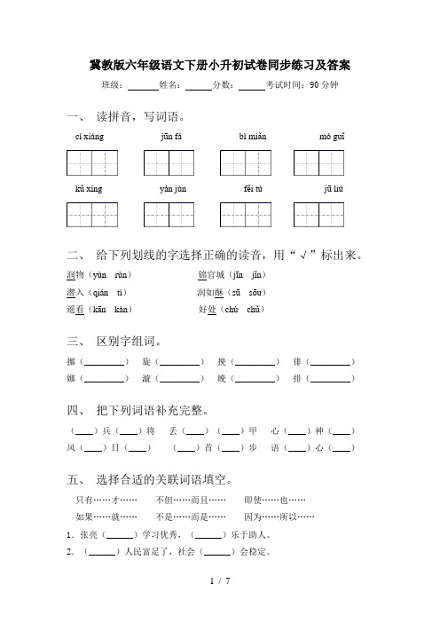 冀教版六年级语文下册小升初试卷同步练习及答案