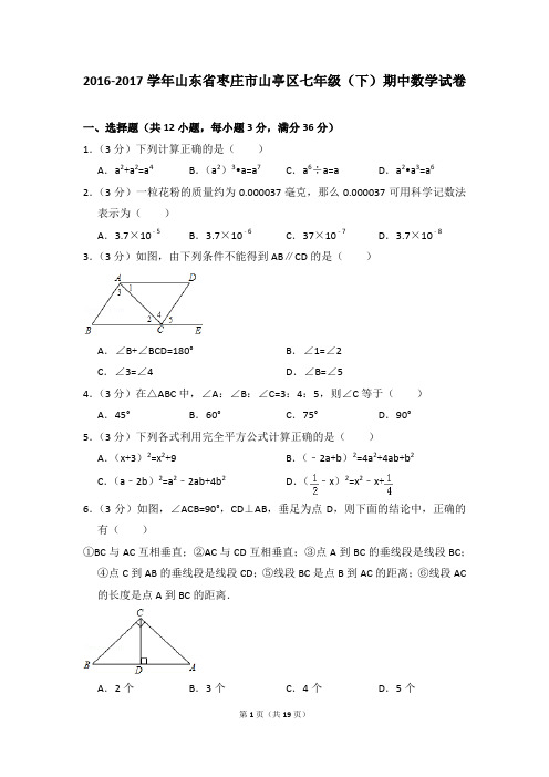 2016-2017年山东省枣庄市山亭区七年级(下)期中数学试卷(解析版)