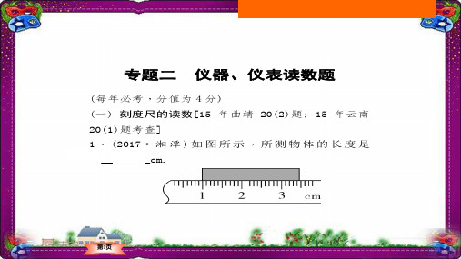 最新全国通用版中考物理:专题突破2-仪器、仪表读数题ppt课件