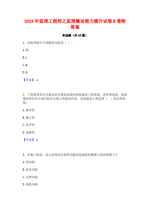 2024年监理工程师之监理概论能力提升试卷B卷附答案