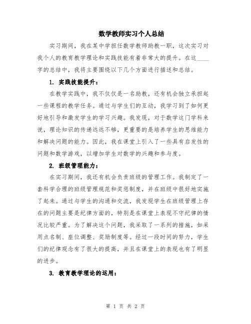 数学教师实习个人总结