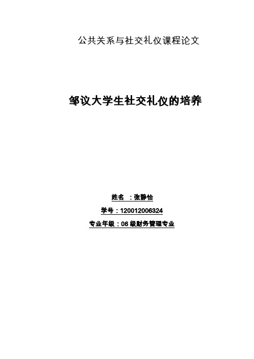 公共关系与社交礼仪课程论文