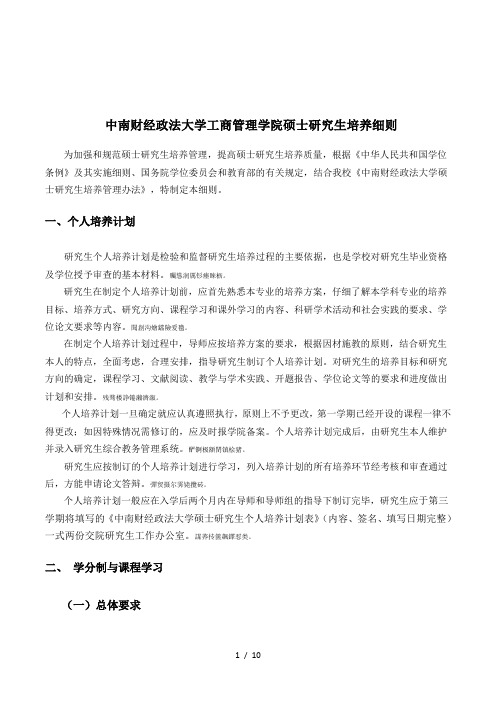 中南财经政法大学工商管理学院硕士研究生培养细则