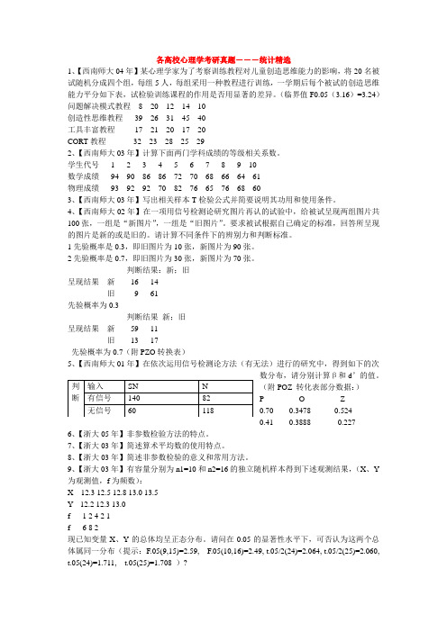 各高校心理学考研真题―――统计精选(整理ing)