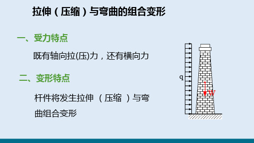 组合变形—拉伸(压缩)与弯曲的组合变形(材料力学)