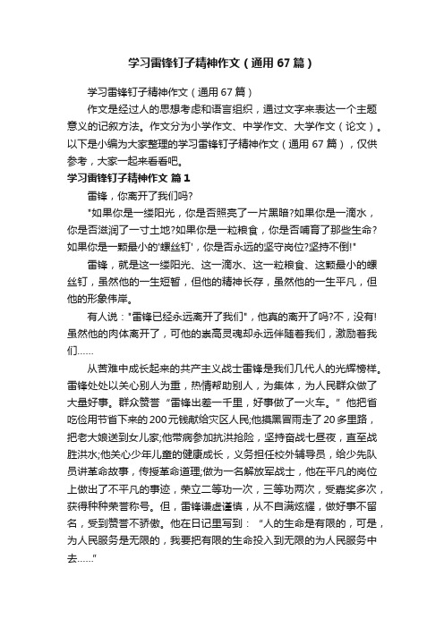 学习雷锋钉子精神作文（通用67篇）