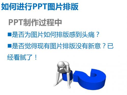 如何进行PPT图片排版