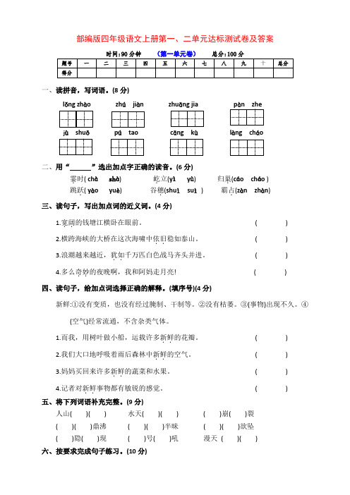 最新部编版四年级语文上册第一、二单元培优检测卷(附答案)