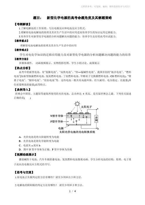 姚珂新型化学电源的高考命题角度及其解题策略