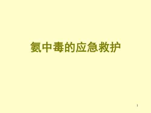 氨中毒的应急救护