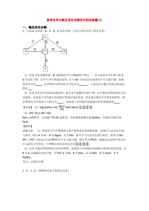 高考化学与镁及其化合物有关的压轴题(1)