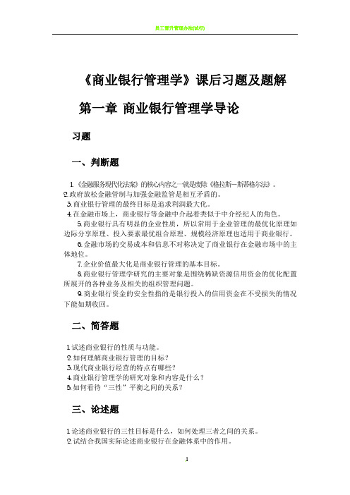 《商业银行管理学》课后习题答案及解析