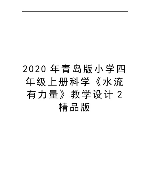 最新青岛版小学四年级上册科学《水流有力量》教学设计2精品版