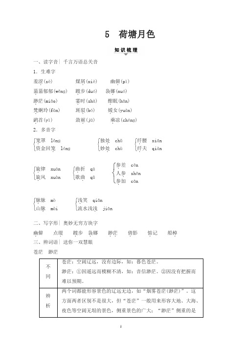 语文高考系列— 5 荷塘月色(知识点与达标演练)