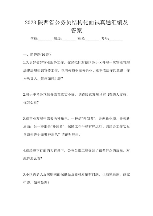 2023陕西省公务员结构化面试真题汇编及答案