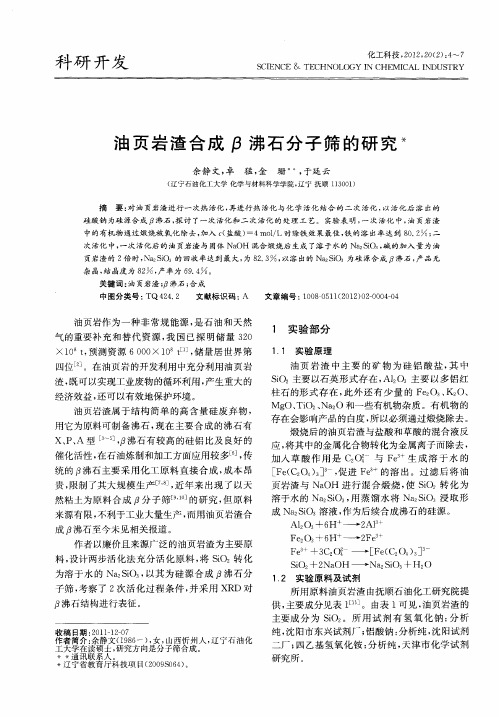 油页岩渣合成β沸石分子筛的研究