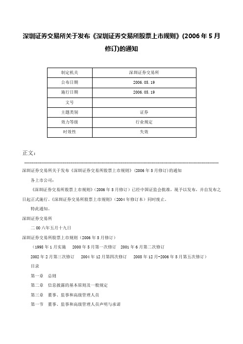 深圳证券交易所关于发布《深圳证券交易所股票上市规则》(2006年5月修订)的通知-