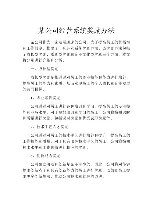 某公司经营系统奖励办法