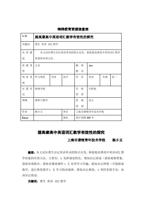 特殊教育资源信息表提高聋高中英语词汇教学有效性的探究提高聋高中英语词汇教学有效性的探究