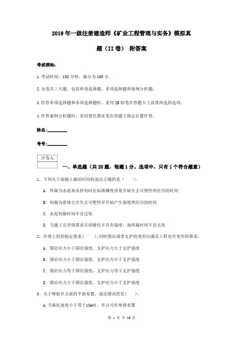 2019年一级注册建造师《矿业工程管理与实务》模拟真题(II卷) 附答案