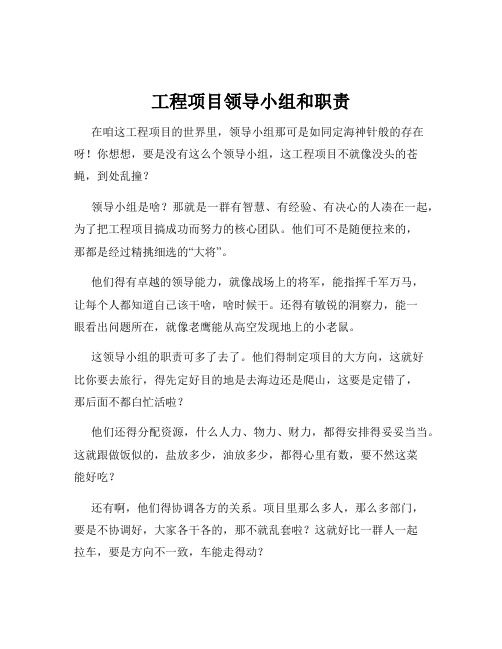 工程项目领导小组和职责