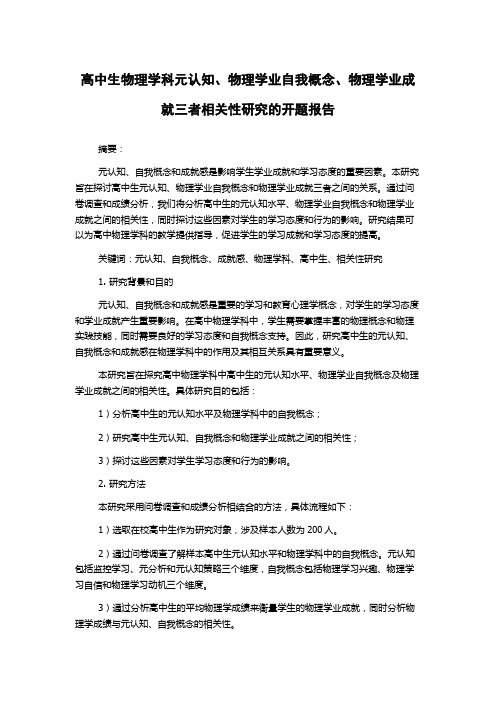 高中生物理学科元认知、物理学业自我概念、物理学业成就三者相关性研究的开题报告