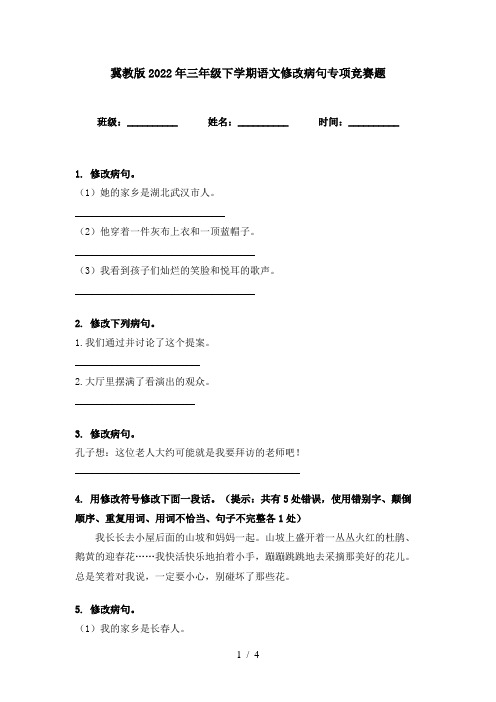 冀教版2022年三年级下学期语文修改病句专项竞赛题