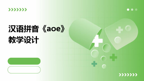 2024版汉语拼音《aoe》教学设计