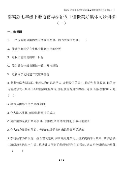 部编版七年级下册道德与法治8.1憧憬美好集体同步训练(一)